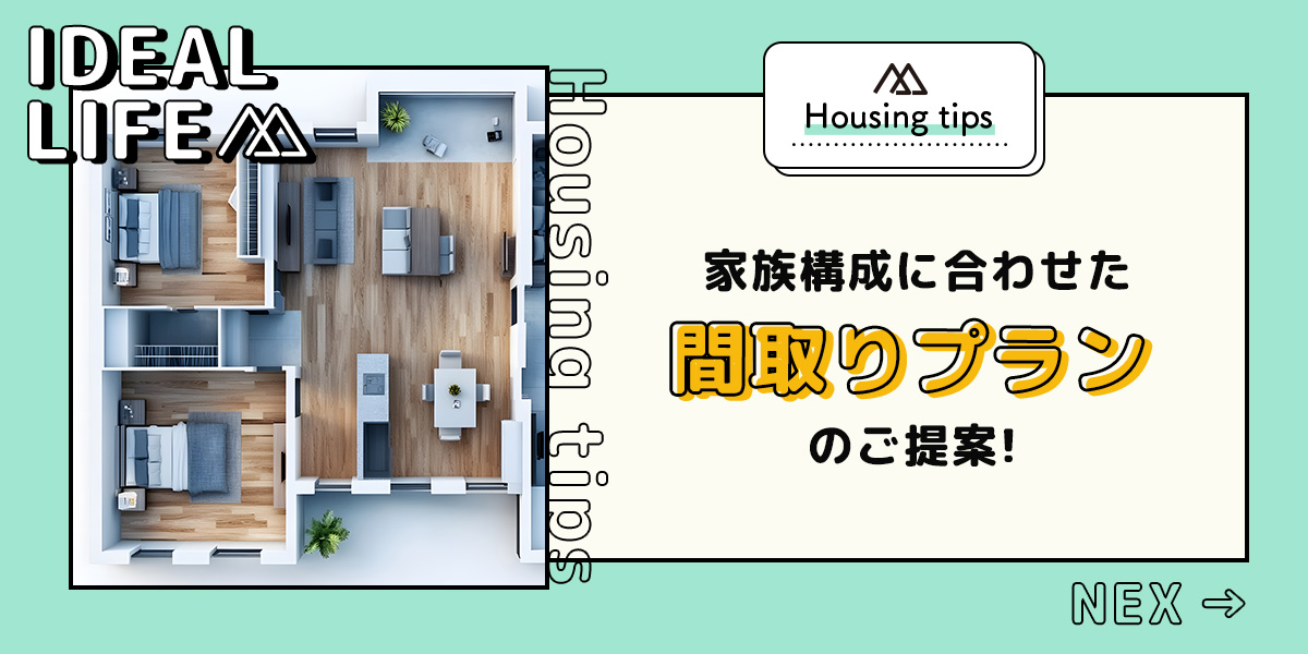 家族構成に合わせた間取りプランの提案 | 熊本注文住宅会社